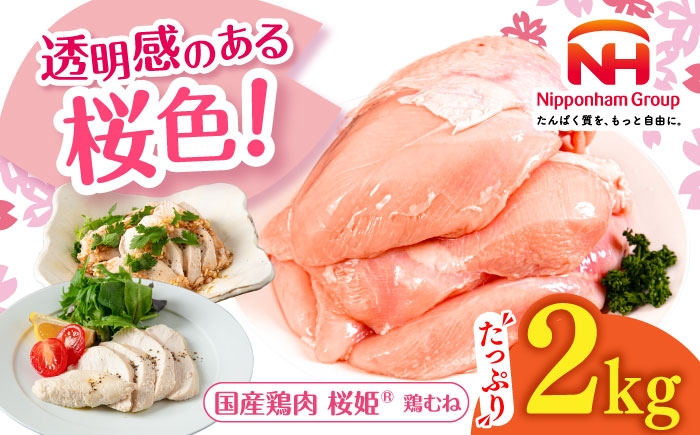 
                  桜姫 鶏むね 2kg《厚真町》【東日本フード株式会社】 桜姫 国産鶏肉 鶏肉 鶏 とり肉 ムネ むね肉 鶏むね 冷凍 北海道 [AXBM001]
                