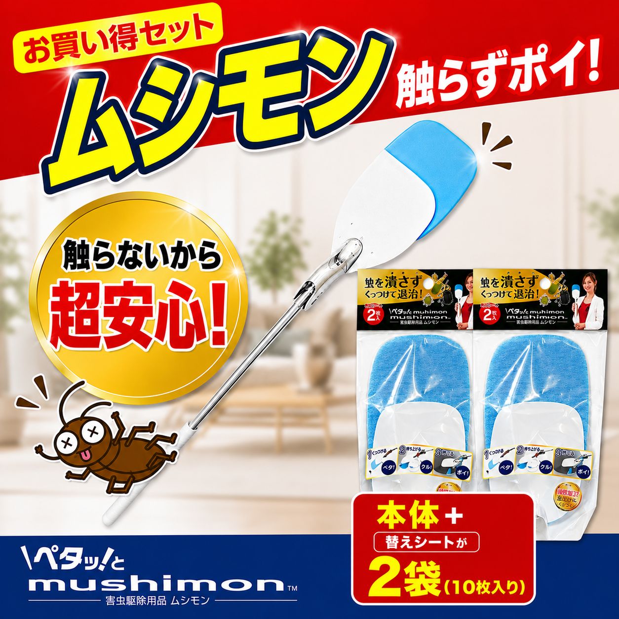 【ふるさと納税】 虫除け ムシモン 本体 ＋ 替えシート 10枚セット msn0102s2 ／ 虫除け むし 虫 キッチン 壁 かべ 床 ゆか シール しーる シート しーと 清潔 駆除 取り付け 取付 簡単 便利 手 を触れずに 殺虫剤 不要 カーボーイ 東金市 千葉県