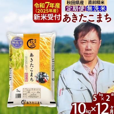 ふるさと納税 北秋田市 R7年産 新米受付《定期便12ヶ月》あきたこまち 10kg【無洗米】|msrf-32112