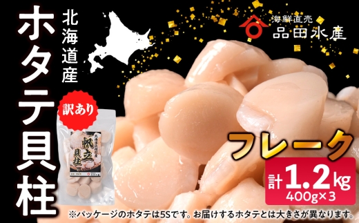 ホタテ(フレーク)　400g×3袋