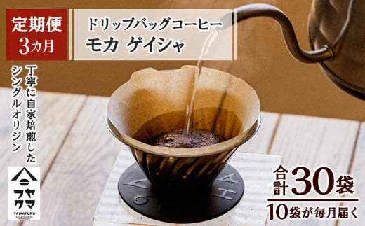 
【定期便3ヶ月】ドリップバッグコーヒー モカ ゲイシャ 10袋
