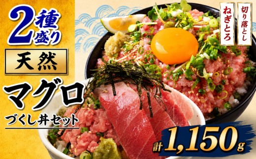 天然 マグロ づくし丼 2種盛り セット 合計1150g |  清幸丸水産 ネギトロ 切り落とし 鮪 千葉県 君津市