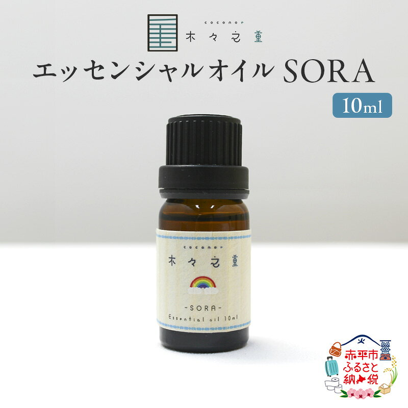 【ふるさと納税】SORA ブレンドエッセンシャルオイル 10ml アロマグッズ 生命力サポート 行動力サポート フレッシュ フルーツ精油 スパイス リフレッシュ感