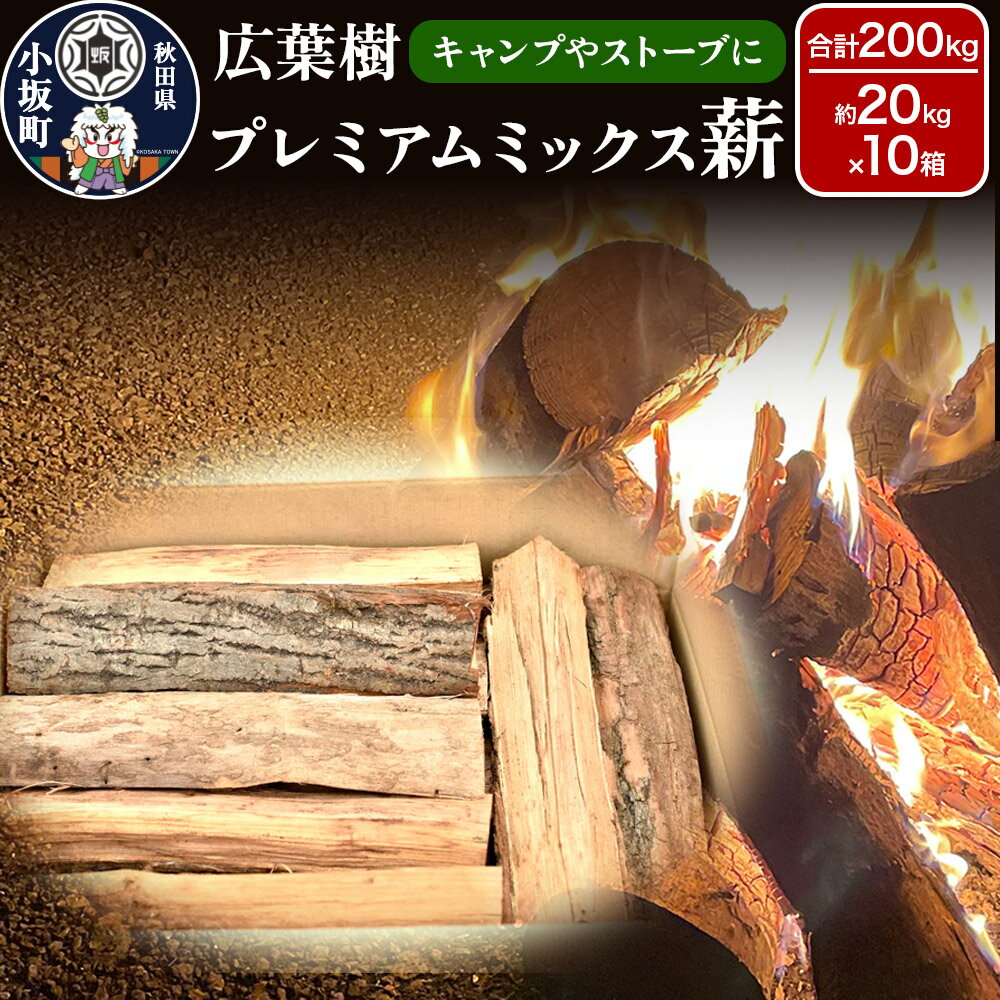 【ふるさと納税】広葉樹プレミアムミックス薪 約20kg×10箱（約200kg）薪 キャンプ アウトドア 秋田県 小坂町
