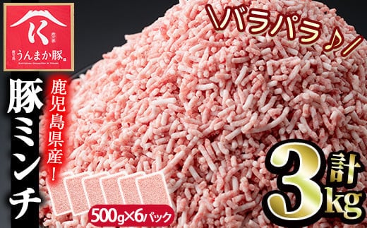 
										
										s117 《毎月数量限定》鹿児島うんまか豚ミンチ(計3kg・500g×6P) 鹿児島 国産 豚肉 挽肉 豚ひき肉【肉の寺師】
									