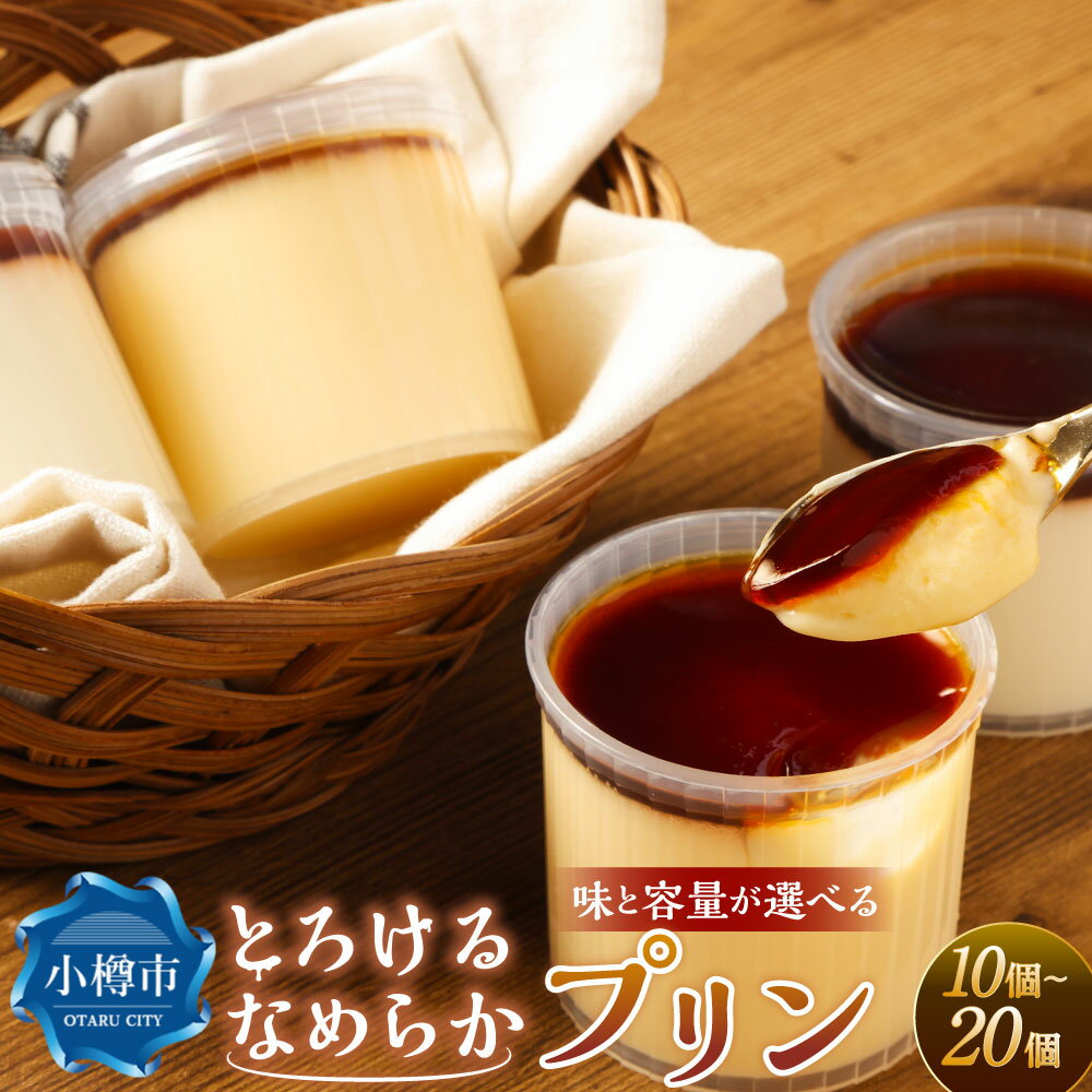 【ふるさと納税】＜選べる味・容量＞プリン ミルクプリン / カスタードプリン / 2種セット 計約900g（約90g×10個） / 計約1.8kg（約90g×20個） スイーツ デザート 洋菓子 お菓子 おやつ 牛乳 生クリーム 卵 冷凍 北海道産 国産 北海道 小樽市 送料無料