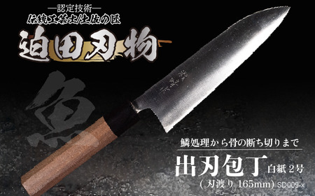 【 出刃包丁16.5cm 】 迫田刃物