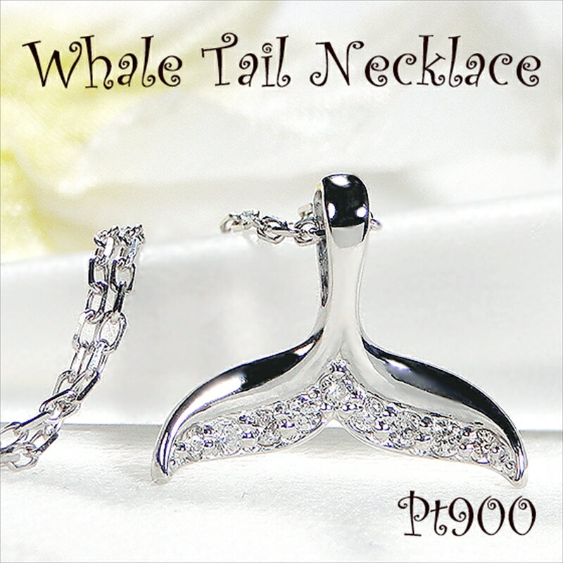 【ふるさと納税】 19-9-1 ネックレスPT900 プラチナ ホエールテール ダイヤモンド0.05ct ペンダント クジラのしっぽ ハワイアンジュエリー【f168-pt】 ふるさと納税 ジュエリー 貴金属 レディース おすすめ 山梨県 南アルプス市 送料無料 ALPAZ029