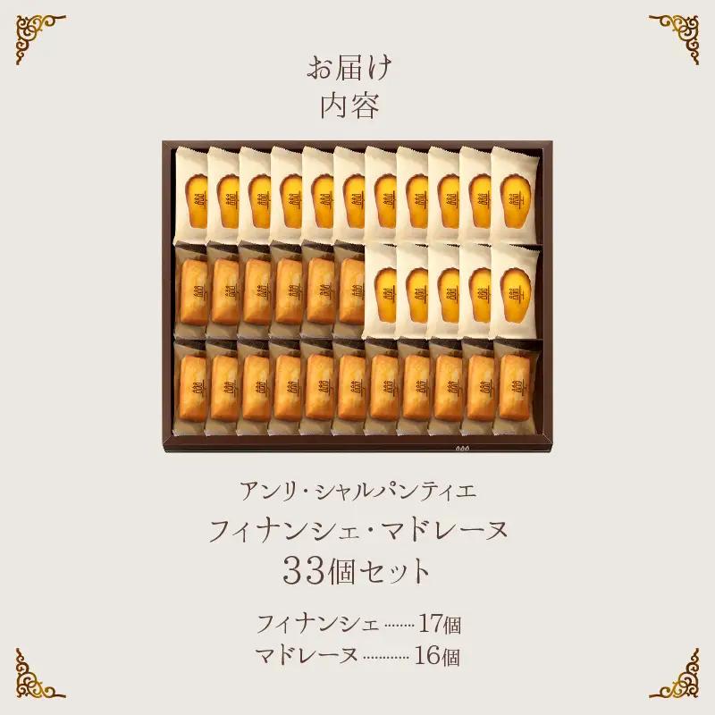 【着日指定できます!!】アンリ・シャルパンティエ『フィナンシェ・マドレーヌ詰め合わせ(33個入り)』_H0030-103