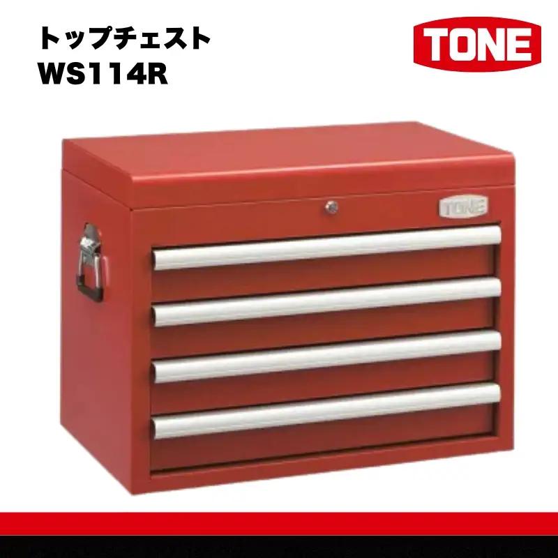 トップチェスト WS114R　工具　TONE　トネ 15001-30025223