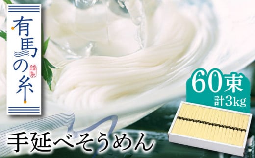 有馬の糸 手延べ そうめん 3kg / うどん ウドン 饂飩 うどん ウドン ウドン 細麺 / 南島原市 / 竹市製麺 [SBT001]