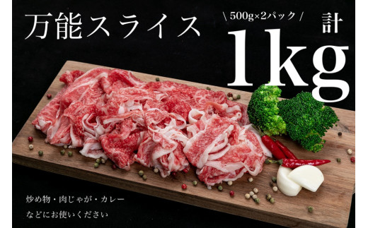 L531　熊野牛　万能スライス　１ｋｇ