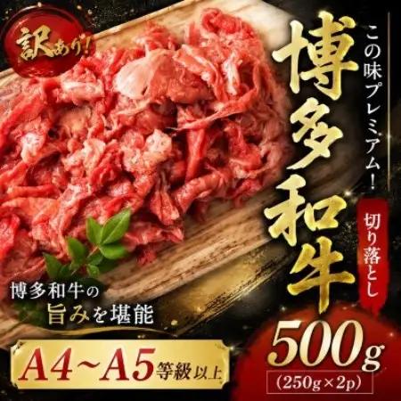 訳あり!【A4～A5】この味プレミアム!博多和牛切り落とし　500g(250g×2p)(大野城市)【配送不可地域：離島】【1750484】