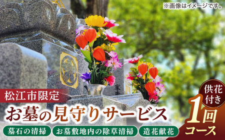 代行 お墓の見守りサービス 1回コース供花付き（墓石の清掃・お墓敷地内の除草清掃・造花献花） 島根県松江市/local不動産[ALGM003] 代行 代行