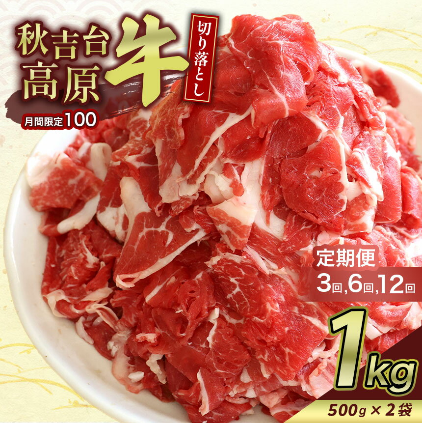 【ふるさと納税】 【 定期便 】 秋吉台高原牛 切り落とし 合計 1kg ( 約500g × 2 ) ｜ 3回 6回 12回 1000g 数量限定 お肉 牛 肉 牛肉 にく 切り落とし 3kg 6kg 12kg 食べ物 長州 ブランド 限定 国産 山口 県 美祢市 秋吉台 高原 定期便