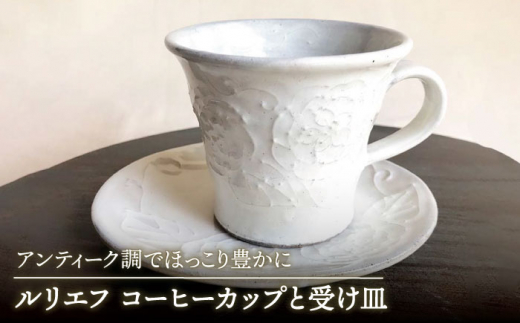 【美濃焼】ルリエフ コーヒーカップ と受け 皿 【buzan 武山窯】食器 マグカップ プレート [MBA058]