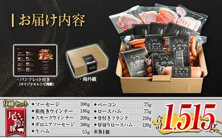 【PREMIUM PORK】 尾鈴豚 ハム ソーセージ 詰め合わせ 合計1,515g 9種 セット 宮崎県産