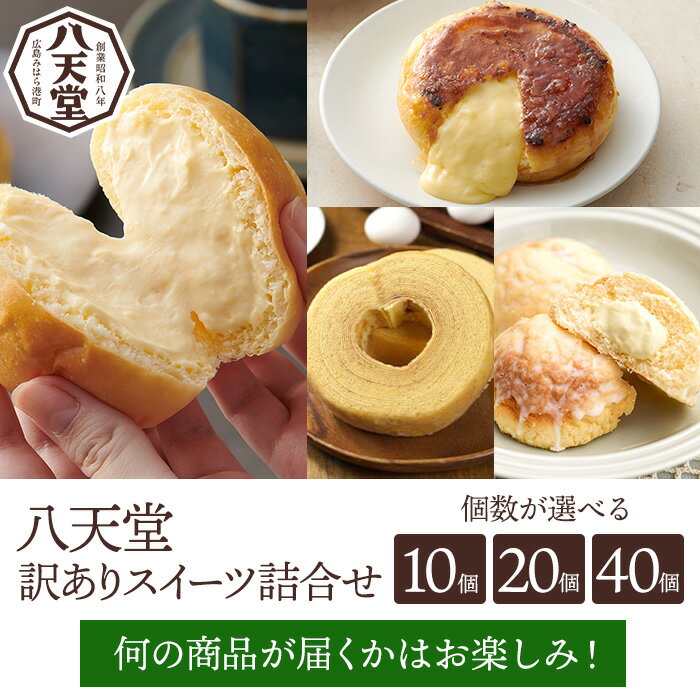 【ふるさと納税】【八天堂】《訳あり》スイーツパン 選べる個数！10個/20個/40個 くりーむ パン 菓子パン スイーツ すいーつ おまかせ お得 ランダム セット お取り寄せ 冷凍 フローズン ギフト 015010-r