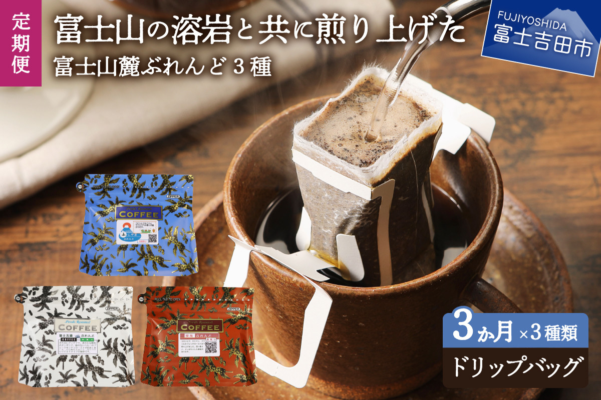 
            【3ヶ月お届け！】富士山麓ぶれんど ドリップバッグコーヒー３種セット 定期便 ドリップコーヒー ブレンドコーヒー 富士山麓ぶれんど コーヒーセット コーヒー 珈琲 ドリップバッグ 3ヶ月定期便 珈琲セット 山梨 富士吉田
          