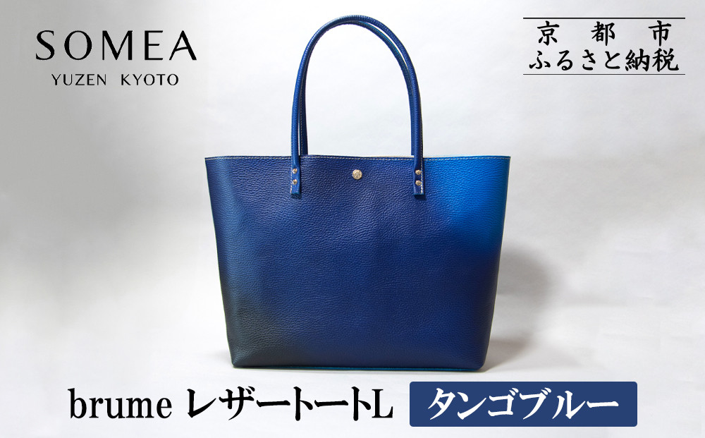 【池内友禅】SOMEA brume レザートートL(タンゴブルー)［ 京都 友禅染 ブランド バッグ 鞄 人気 おすすめ 革製品 本格 通勤 大容量 雑貨 青 高級 男女兼用 お取り寄せ 通販 送料無料 ふるさと納税 ］ 261009_B-CA123