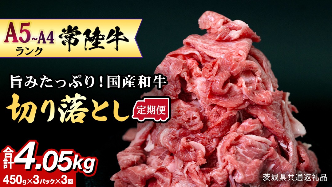 【定期便】 全3回 【 常陸牛 】 切り落とし 1.35kg（450g×3） (茨城県共通返礼品) 国産 焼き肉 牛肉 やきにく ブランド牛肉 ブランド牛 国産牛 黒毛和牛 和牛 国産黒毛和牛 お肉 A4ランク A5ランク すき焼き 牛丼 小分け [BX130-NT]