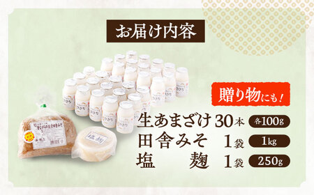 さきちオリジナル 腸活3点セット（生あまざけ 100g×30本・手作り糀の田舎みそ(麦みそ)・食材のうまみ倍増 塩糀）[OBF032]