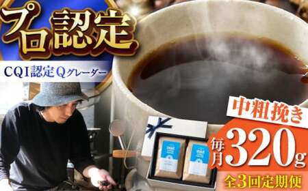 【全3回定期便】 【中粗挽きタイプ】 コーヒーセット＜スペシャルティコーヒー＞ 【イヌイットコーヒーロースター】[ASAB016]