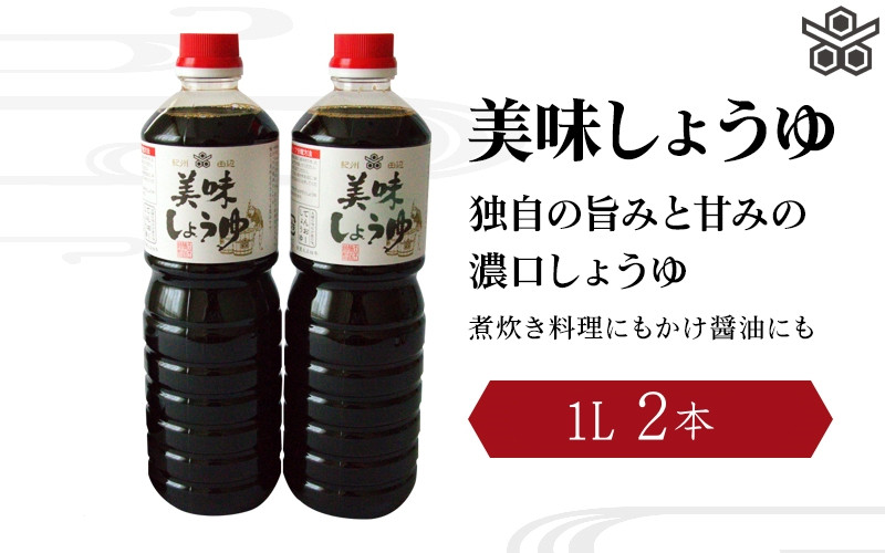 
                  美味しょうゆ　1L×2本入り / 和歌山県 田辺市 醤油 しょう油 天然醸造 かけ醤油 こいくち醤油 【toz015-1】
                
