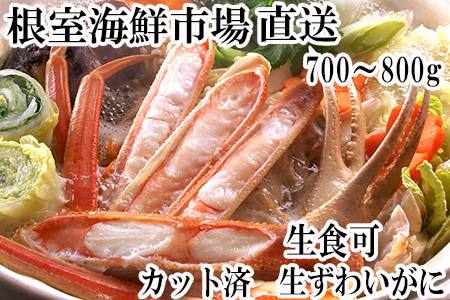 根室海鮮市場＜直送＞生食可！カット済み生ずわいがに700～800g×1P A-28227