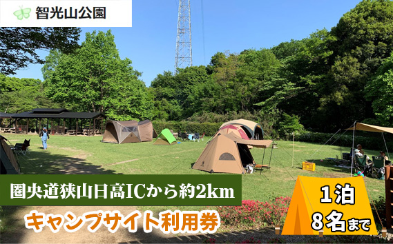 キャンプ場 キャンプサイト 利用券 智光山公園 | キャンプ バーベキュー BBQ 宿泊 一泊 自然 動物園 植物園 テニス アスレチック 遊具 家族 親子 子供 子ども 埼玉県 狭山市
