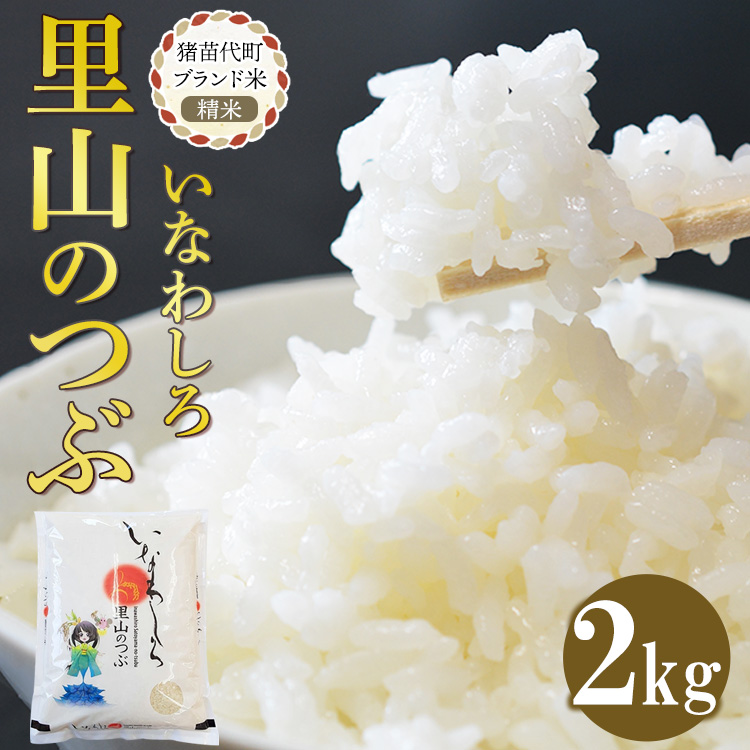 令和7年産 猪苗代町ブランド米 いなわしろ里山のつぶ( 精米 ) 2kg 新米 ｜ お米 白米 福島 和食