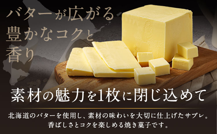 北海道 日高 サラブレッド サブレ バター＆日高昆布 1箱 日高町観光まちづくり協会《30日以内に出荷予定(土日祝除く)》北海道 日高町 焼き菓子 サブレ バター チーズ 日高昆布 お菓子 菓子 デザ