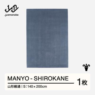 ふるさと納税 山辺町 【山形緞通】MANYO - SHIROKANE (S) | 