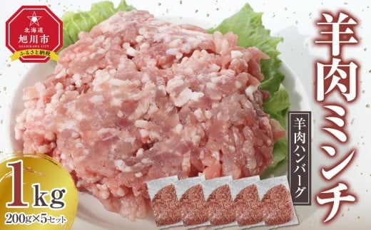 【羊肉ハンバーグ】味付け自由自在、羊肉ミンチ200g×5セット！【 ひき肉 挽肉 挽き肉 肉 にく お肉 調理 便利 旭川市 北海道 】_05070