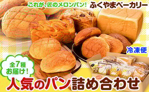 パン パンセット 菓子パン 荒尾名物 ふくやまベーカリー 人気のパン 詰め合わせ《60日以内に出荷予定(土日祝除く)》メロンパン チョコクッキー ピーナツ ピーナッツ 食パン パンプキンブレッド レーズンブレッド チーズクリームメロンパン