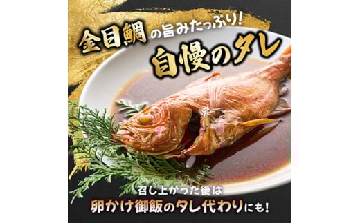 年間10万尾以上製造販売!国産金目鯛姿煮Mサイズ(320g×2尾)詰合せ【1472330】