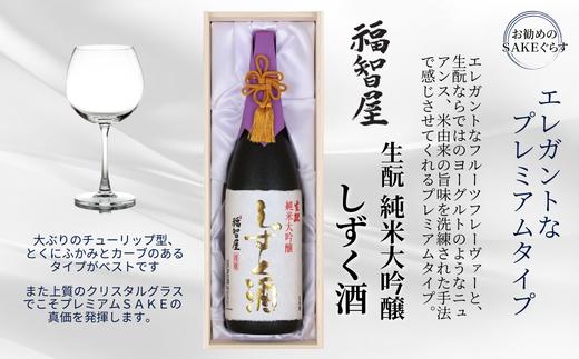 【香住鶴 生酛 純米大吟醸 福智屋 しずく酒 1800ml】辛口 日本酒 蔵元直送 高級木箱入り やさしいフルーツの香り 繊細で上品な旨味 わずかな量しか造れない貴重なお酒です。ふるさと納税 香美町 