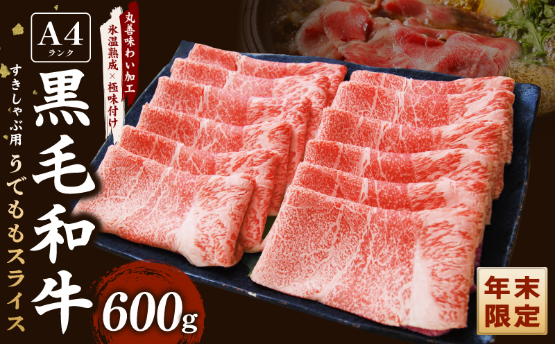 【年末限定】A4ランク 黒毛和牛 すきしゃぶ用 600g【氷温熟成×極味付け すき焼き しゃぶしゃぶ】 mrz0088