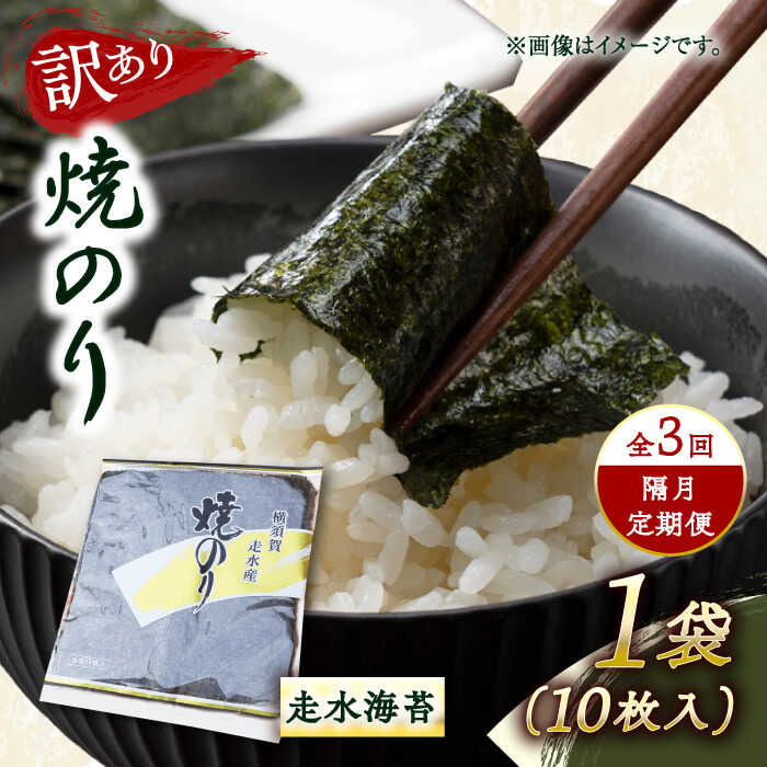 【ふるさと納税】【全3回隔月定期便】【訳あり】焼海苔1袋（全形10枚） 規格外 【丸良水産】[AKAB070]