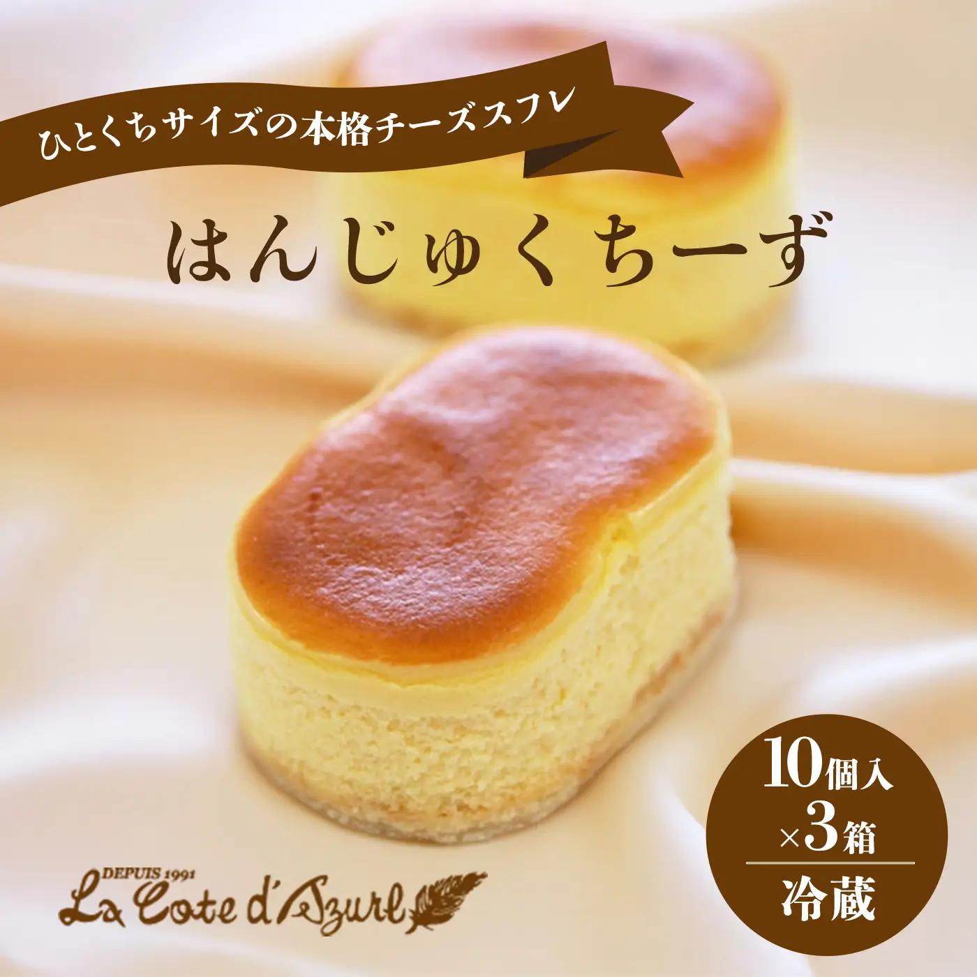 はんじゅくちーず 30個入 チーズケーキ