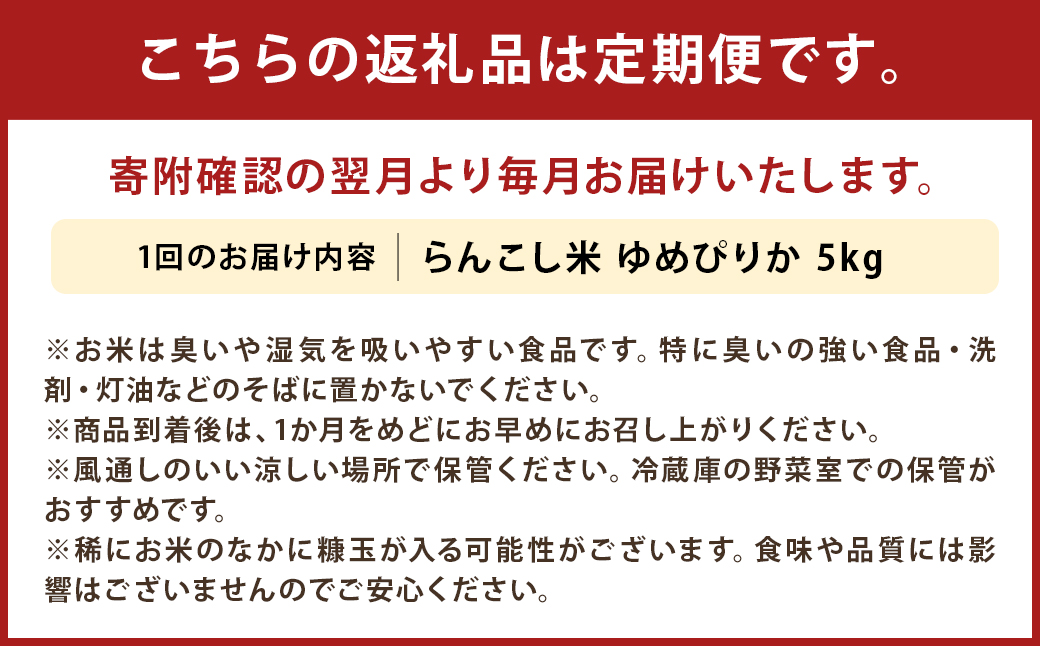 【4ヶ月定期便】令和5年産 らんこし米 ゆめぴりか 5kg