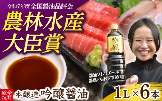 醤油 濃口 本醸造 吟醸 《全国醤油品評会最高賞受賞》酸素カットボトル 1l 【６本セット】 [ 今野醸造 宮城県 加美町 ] しょうゆ こいくち 濃口醤油 こいくち醤油 おせち 正月 刺身 マグロ カニ お祝い 新年 料理 受賞
