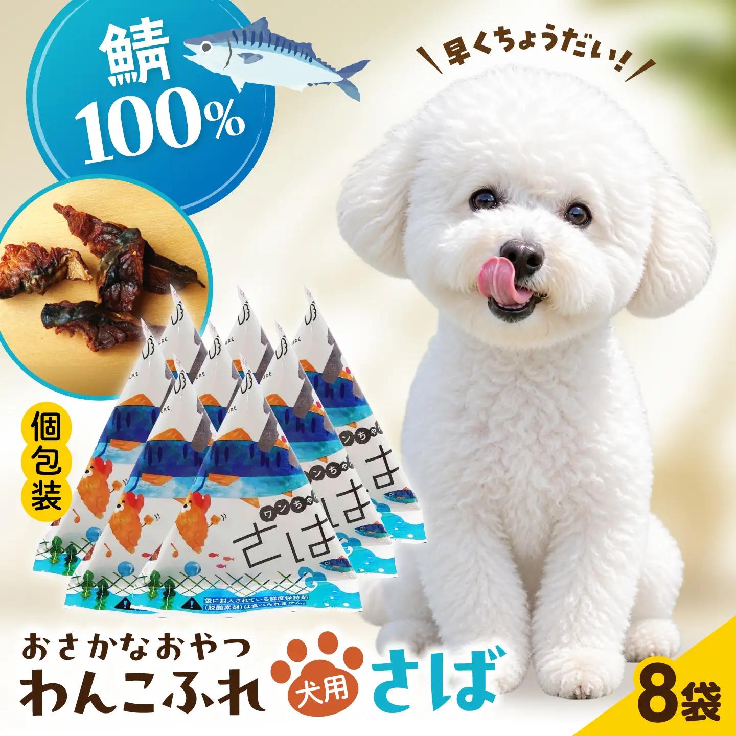 ワンちゃん用 おさかなおやつ [ALDB028]｜犬 おやつ さば ドッグフード