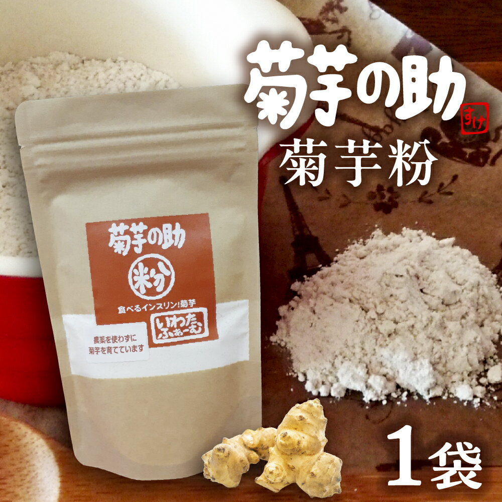 【ふるさと納税】菊芋の助 粉 菊芋粉 菊芋パウダー 菊芋 スーパーフード 人気 送料無料 北海道 十勝 芽室町