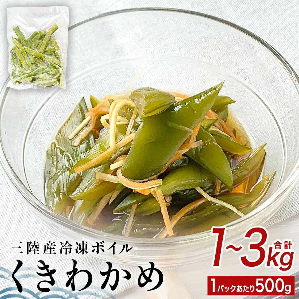 【ふるさと納税】三陸産 冷凍 ボイル くきわかめ 1-3kg（ 500g × 2-6P ） 茎わかめ 茎ワカメ サラダ 宮城