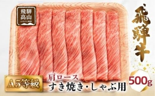 
            【発送時期が選べる】A5等級 飛騨牛 肩ロース すき焼き/しゃぶしゃぶ用 500g（2-3人前）| 牛肉 お肉 冷凍 ギフト すき焼 霜降り 鍋 化粧箱 人気 おすすめ 高山 グルメ 肉の匠家 BV013VP
          