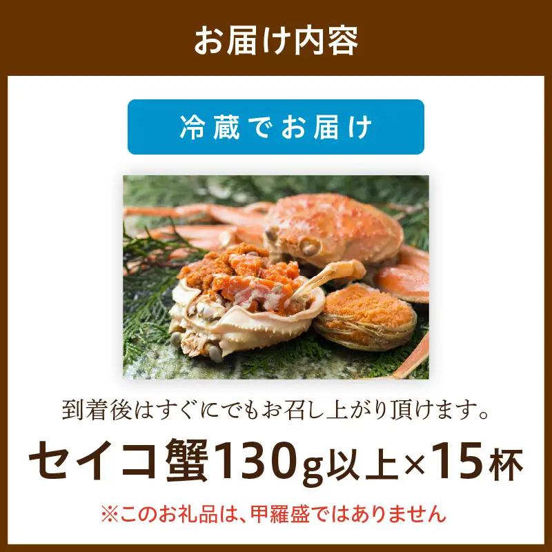 【カニ】【期間エリア限定！】厳選！絶品！ 釜茹で セイコ蟹15杯 カニ