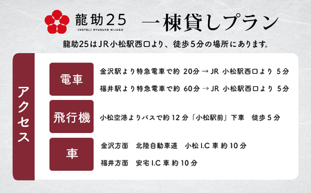 「龍助２５」一棟貸しプラン (最大9名様まで）《素泊まり》 320002