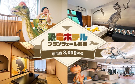 【恐竜ホテル ブランヴェール那須】利用券3,000円分（1,000円×3枚）｜宿泊券 宿泊 ギフト券 宿泊ギフト券 旅行 旅行券 クーポン 1万円以下 チケット 館内利用券 観光 トラベル リゾート 宿 レジャー 恐竜 恐竜ホテル 室内プール プール 源泉かけ流し 大浴場 温泉 家族旅行 3世代旅行 年末年始 夏休み 冬休み 春休み GW ゴールデンウイーク お盆 お盆休み 那須高原〔B-134〕