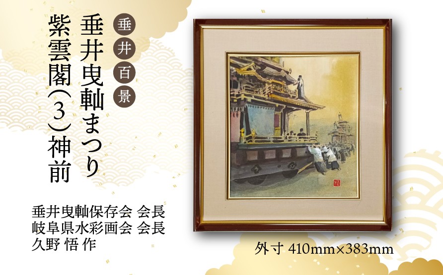 
                  【1点限定】垂井百景『垂井曳軕まつり・紫雲閣（３）神前』| 岐阜県 垂井町 伝統行事 久野悟 水彩画 絵画 原画 一点物 1点もの オリジナル 額縁付 インテリア 
                